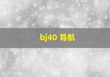 bj40 导航